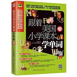 跟着美国小学课本学单词 畅销修订版