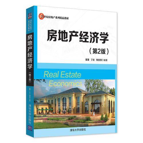 房地产经济学(第2版）/21世纪房地产系列精品教材