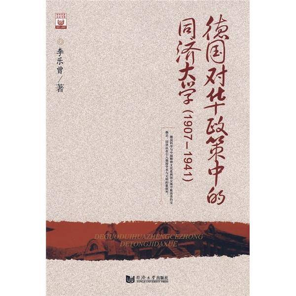 德国对华政策中的同济大学