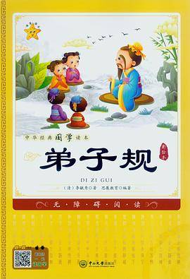 中华经典国学读本：弟子规
