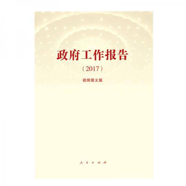 政府工作报告（2017）（视频图文版）