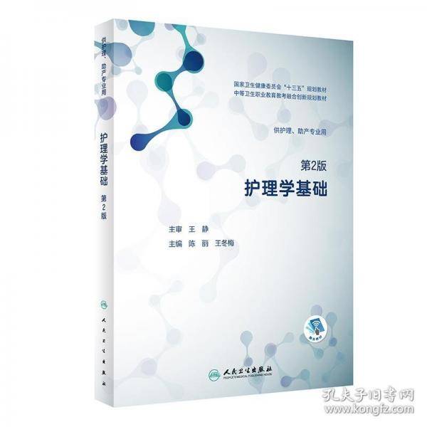护理学基础 第二版第2版