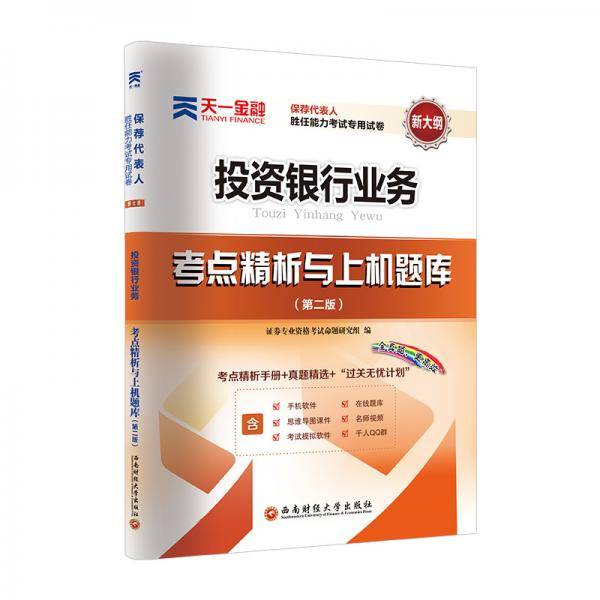 证券从业资格考试教材2020 天一官方教材配套试卷：投资银行业务（保荐代表人胜任能力）