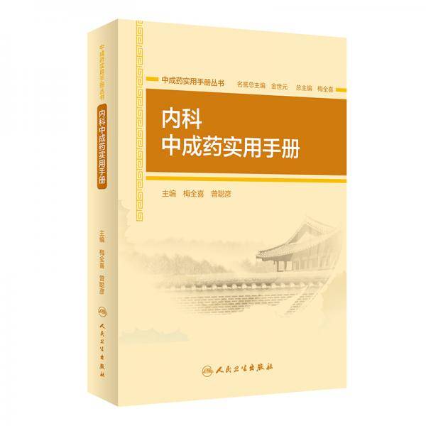 中成药实用手册丛书・内科中成药实用手册