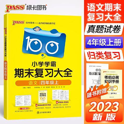 23秋小学学霸期末复习大全-语文四年级上（通用版）