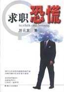 求职恐慌