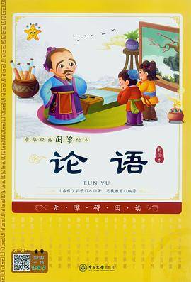 中华经典国学读本：论语