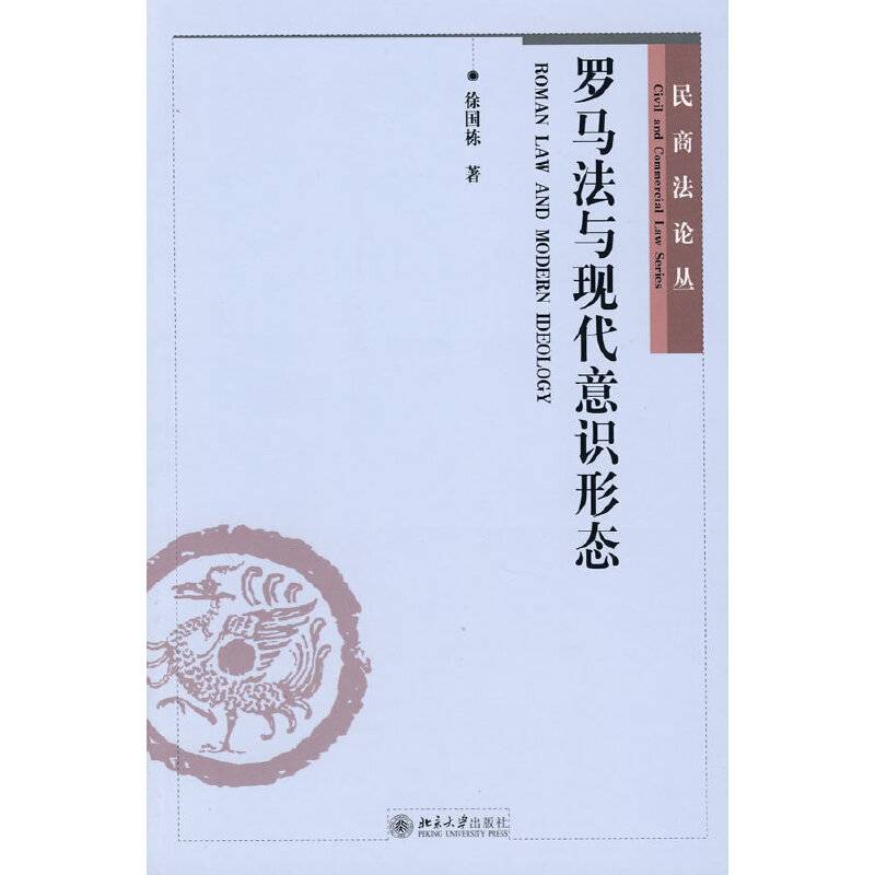 民商法论丛――罗马法与现代意识形态