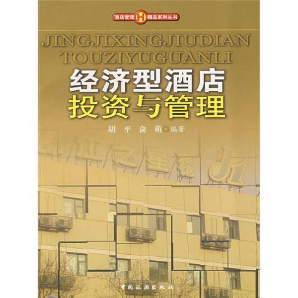经济型酒店投资与管理