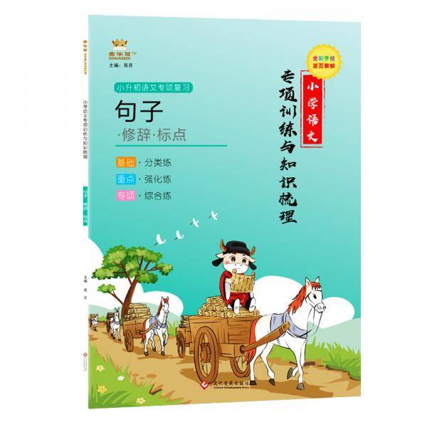 金牛耳小学语文专项训练与知识梳理句子修辞标点