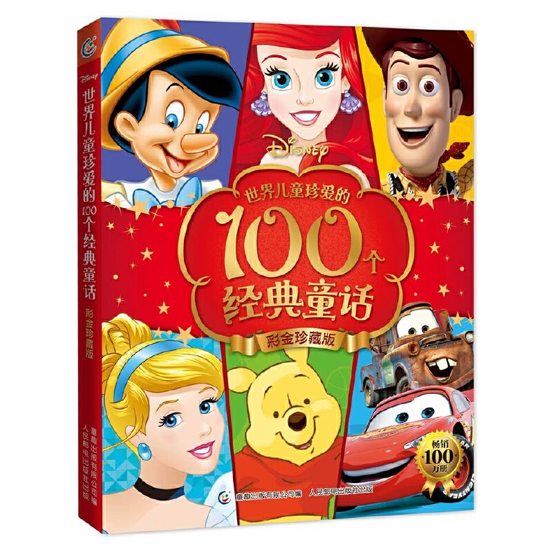 世界儿童珍爱的100个经典童话