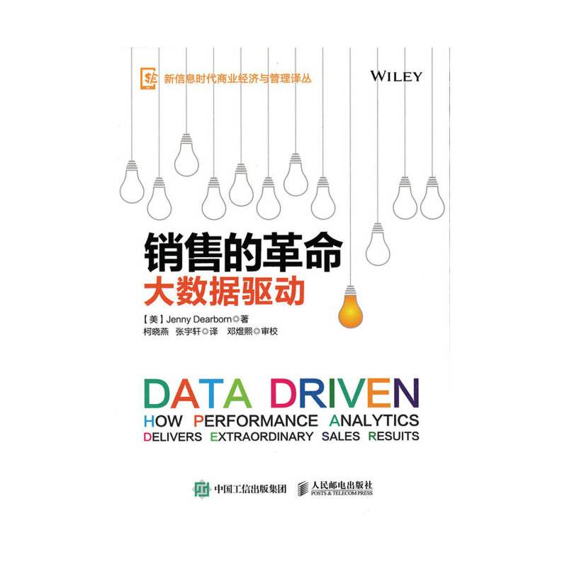 销售的革命：大数据驱动