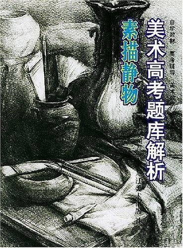 美术高考题库解析