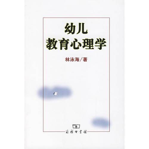 幼儿教育心理学