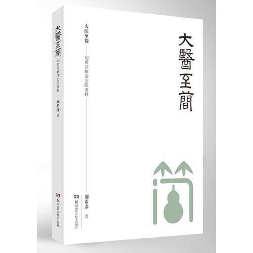 大医至简――刘希彦解读金匮要略