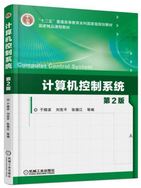 计算机控制系统（第2版）