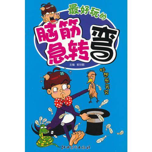 最好玩的脑筋急转弯