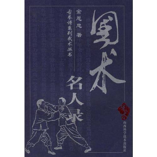 国术名人录