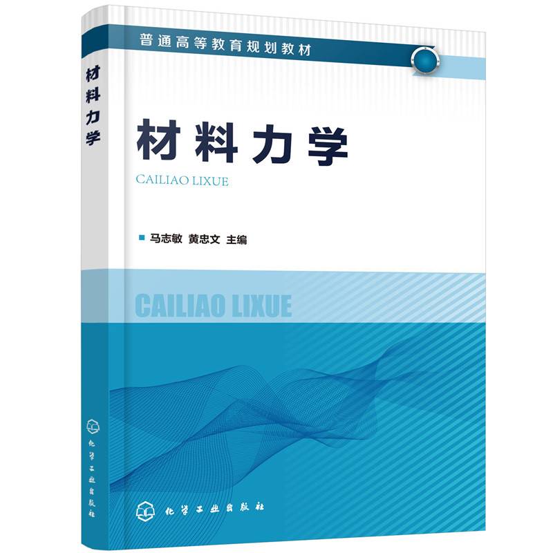 材料力学（马志敏）