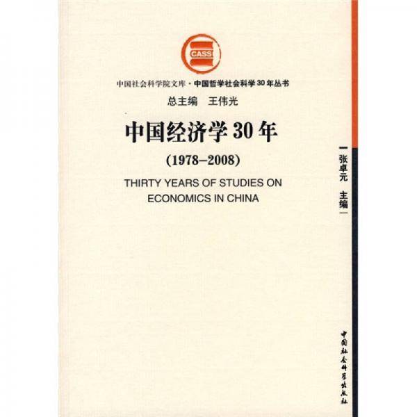 中国经济学30年