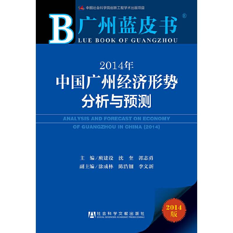 广州蓝皮书：2014年中国广州经济形势分析与预测