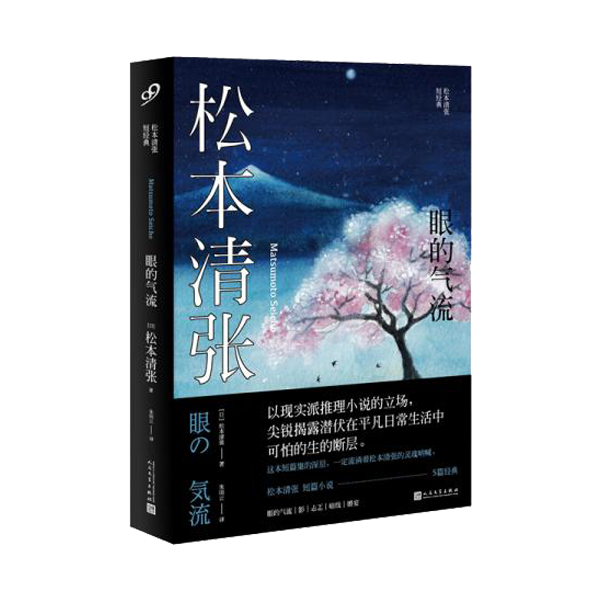 松本清张短经典：眼的气流（社会派推理宗师，深刻影响了东野圭吾、岛田庄司、宫部美雪、京极夏彦等)