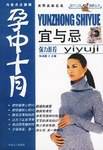 孕中十月宜与忌