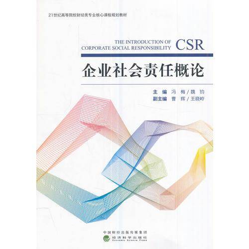 企业社会责任概论