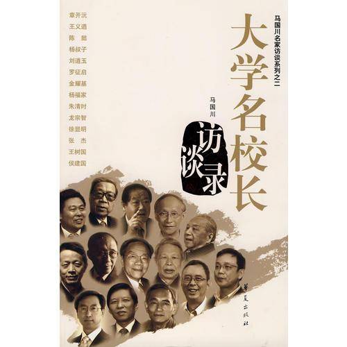 大学名校长访谈录