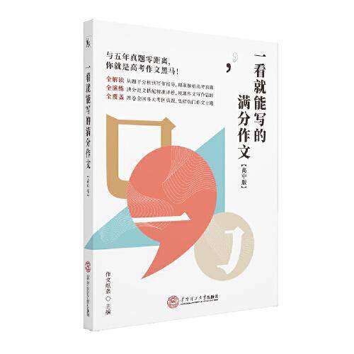 一看就能写的满分作文（高中版）
