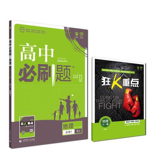 理想树 2019新版 高中必刷题：地理（高一1 必修 RJ 必修1 适用于人教版教材体系 配狂K重点）