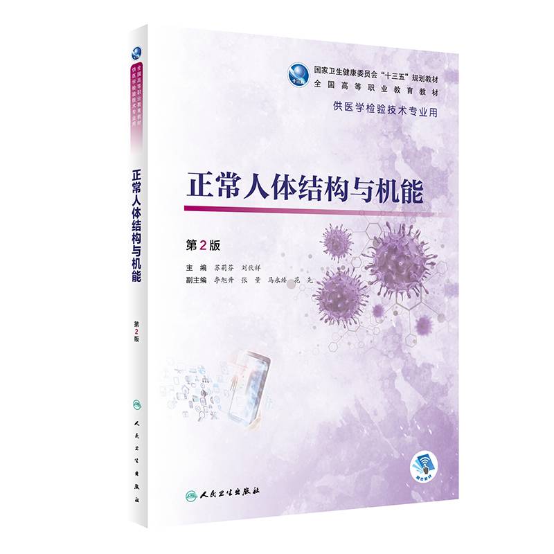 正常人体结构与机能（第2版/高职检验/配增值）