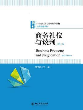 商务礼仪与谈判（第二版）
