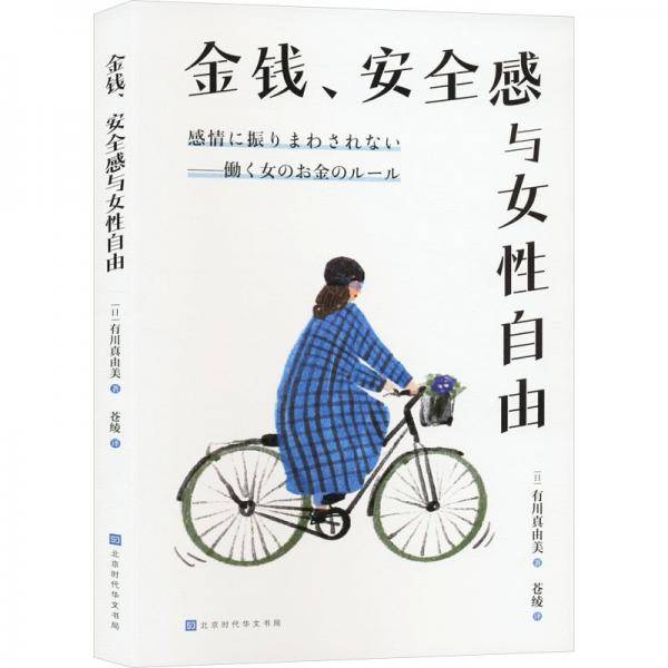 金钱、安全感与女性自由