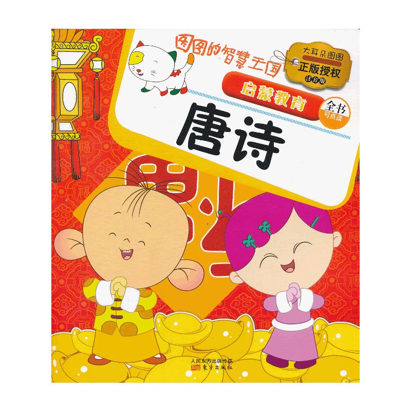 《图图的智慧王国.启蒙教育.唐诗》