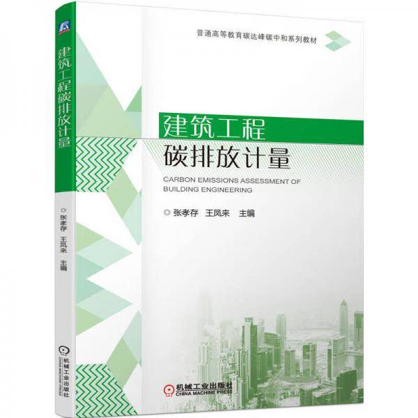 建筑工程碳排放计量