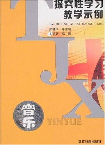 探究性学习教学示例.音乐