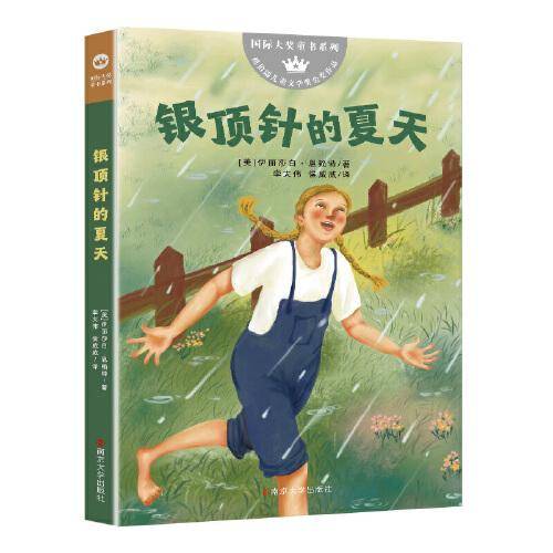 （国际大奖童书系列）银顶针的夏天