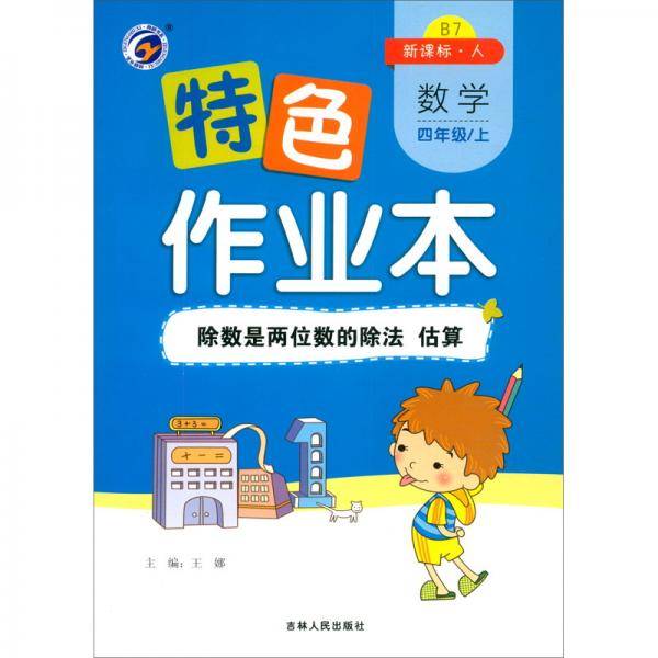 特色作业本数学四年级