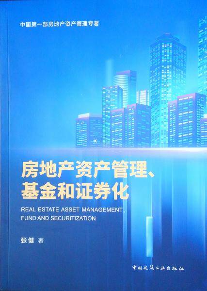 房地产资产管理、基金和证券化