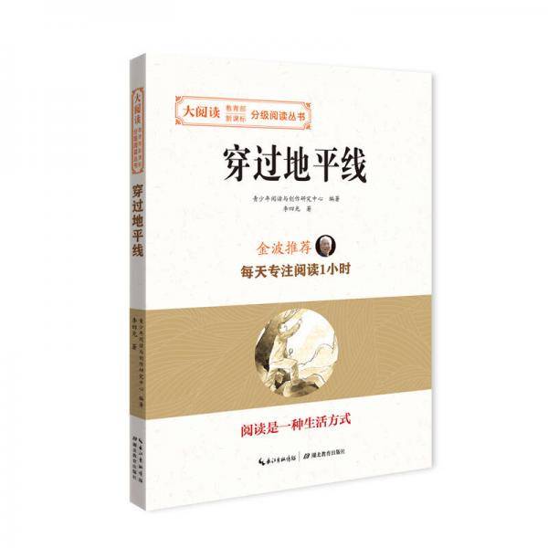 穿过地平线/大阅读・教育部-分级阅读丛书