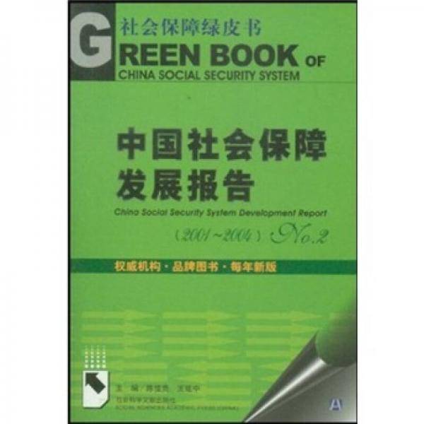 中国社会保障发展报告No.2