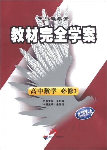 王后雄学案·教材完全学案：高中数学（必修3）（RJSX-A）（2013年春）