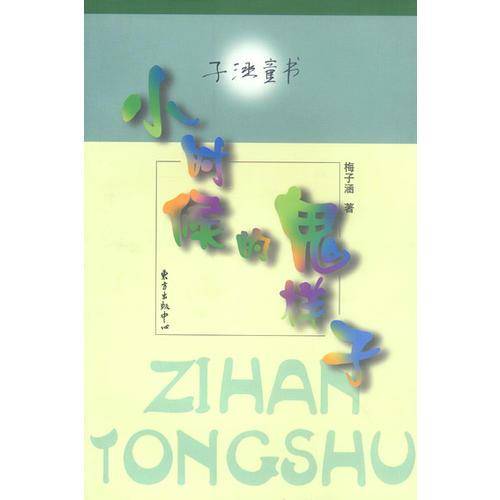 小时候的鬼样子  子涵童书