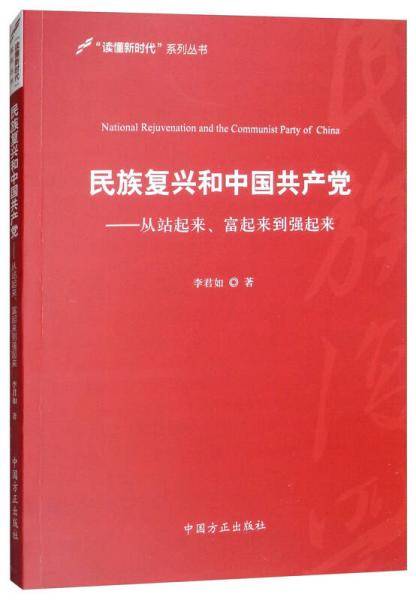 民族复兴和中国共产党--从站起来、富起来到强起来
