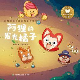 阿狸的发光橘子