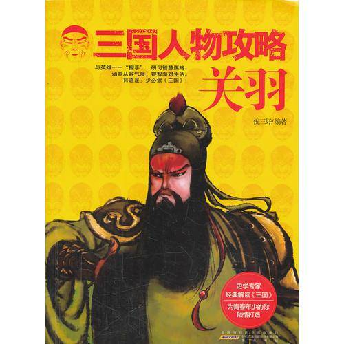 三国人物攻略 关羽