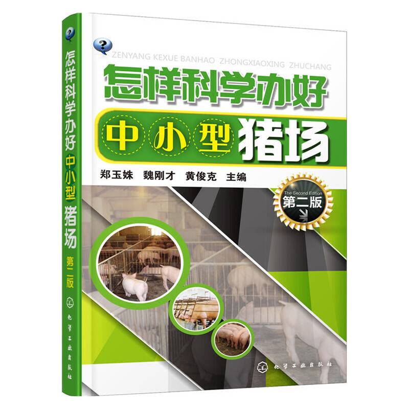怎样科学办好中小型猪场