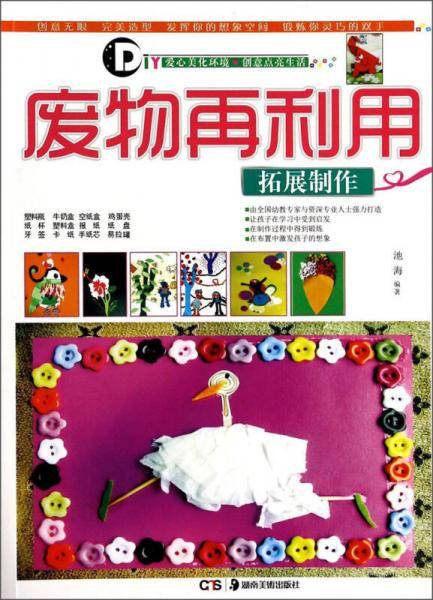 废物再利用拓展制作