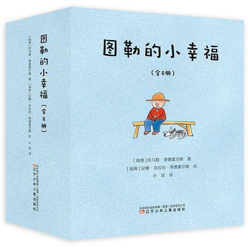 图勒的小幸福（全8册）